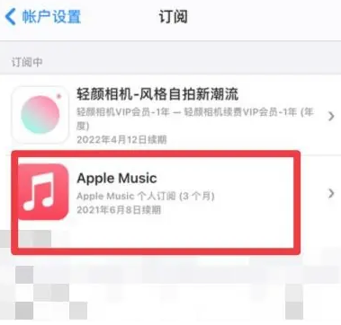 西畴apple维修店分享Apple Music怎么取消自动收费 