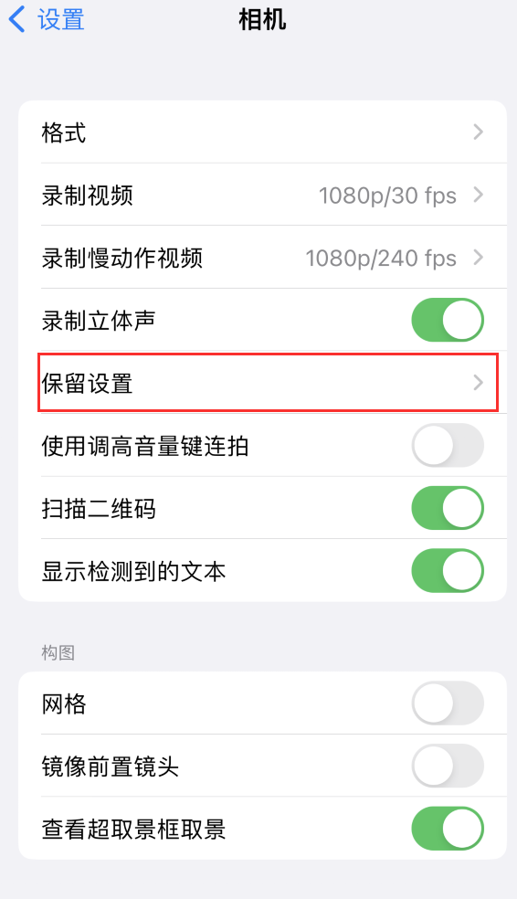 西畴苹果14维修分享如何在iPhone 14 机型中保留拍照设置 