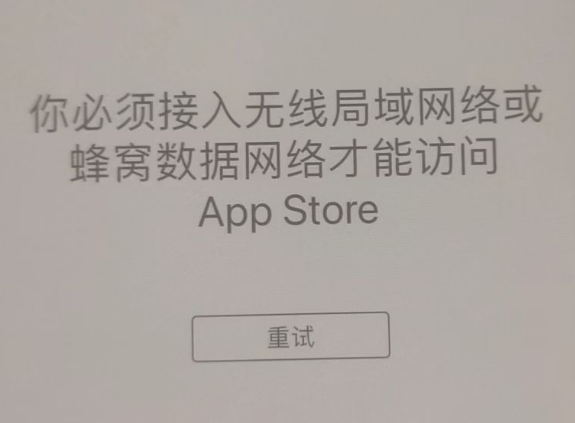 西畴苹果服务网点分享无法在 iPhone 上打开 App Store 怎么办 