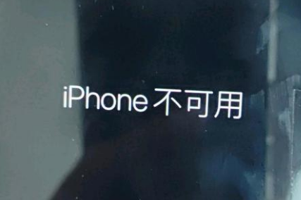 西畴苹果服务网点分享锁屏界面显示“iPhone 不可用”如何解决 