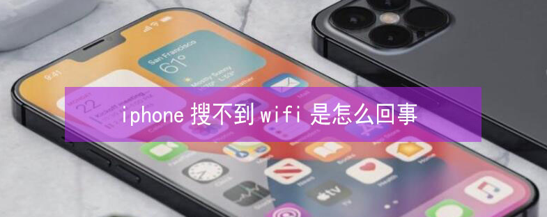 西畴苹果13维修分享iPhone13搜索不到wifi怎么办 